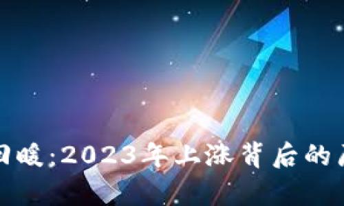 加密货币市场回暖：2023年上涨背后的原因与趋势分析