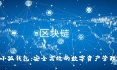 e池小狐钱包：安全高效的