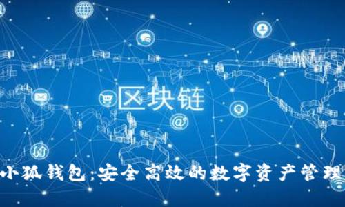 e池小狐钱包：安全高效的数字资产管理平台