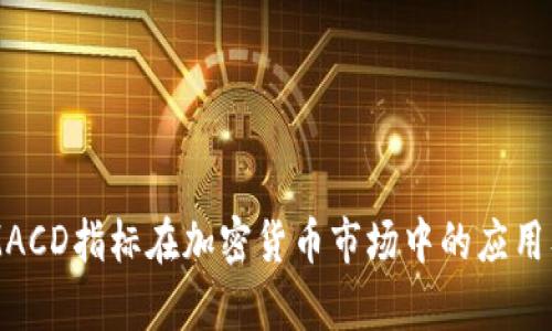 深度解析MACD指标在加密货币市场中的应用及参数设置