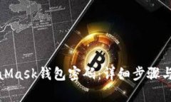 如何找回MetaMask钱包密码：