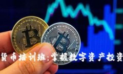 广州加密货币培训班：掌