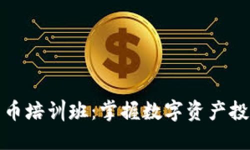 广州加密货币培训班：掌握数字资产投资的新机会