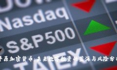 平原加密货币：未来数字