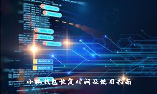 小狐钱包恢复时间及使用指南