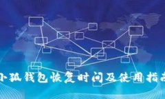 小狐钱包恢复时间及使用