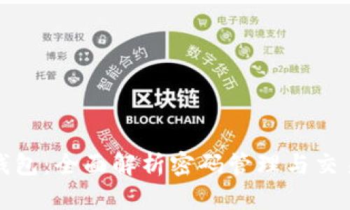 小狐钱包：全面解析密码管理与交易安全
