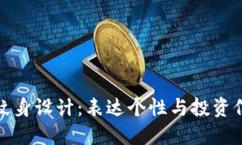 加密货币纹身设计：表达个性与投资信仰的艺术