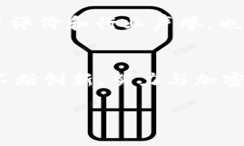   人类难以拥抱加密货币？探讨数字货币背后的挑战与机遇 / 

 guanjianci 加密货币, 区块链, 投资, 风险 /guanjianci 

在过去的十年中，加密货币从一个近乎陌生的概念发展到了全球经济的一部分。在这一期间，比特币、以太坊等数字货币的流行吸引了无数投资者和普通用户的注意。然而，对于许多人而言，加密货币仍然是一个复杂难懂的领域。不仅如此，涉及到的技术、法规和安全等问题也使得人们对加密货币的接受和使用前景产生了疑虑。在这篇文章中，我们将深入探讨加密货币的挑战与机遇，分析为什么很多人依然对其难以接受，以及在未来我们应该如何正确看待这一新兴领域。

1. 加密货币的基本概念与原理
加密货币是一种基于区块链技术的数字货币，其通过加密技术确保交易安全并控制新单位的产生。比特币是最早和最著名的加密货币，创建于2009年，而此后的以太坊、莱特币等数字货币也开始崭露头角。加密货币的去中心化特点使得它们不再依赖于传统的金融机构，而是通过全球范围内的节点网络进行交易和确认。

区块链技术的核心在于它作为一个分布式账本的功能，所有的交易记录会在每个节点上同步并加密，确保交易的透明性和不可篡改性。这也是加密货币能够维持其价值、防止欺诈的重要原因。

2. 用户对加密货币的认知障碍
尽管加密货币的潜力巨大，但普通用户在接受和使用的过程中仍面临多重障碍。首先，加密货币的概念相对较新，对于大多数人来说，理解其工作原理和背后技术的复杂性是一大挑战。此外，很多用户缺乏数字货币的操作经验，这使得他们在进行交易或投资时感到不安。

其次，加密货币市场的波动性极大，可能在一天之内出现价格暴涨或暴跌，这让许多潜在投资者担心自己的资金安全。同时，区块链技术的黑暗面，比如骗局、黑客攻击等，让不少人对这项新技术存有戒心。

3. 加密货币的法律与监管问题
加密货币的另一个重要问题在于它的法律地位。各国对加密货币的监管政策各不相同，一些国家积极推动加密货币的发展，而另一些国家则出于对金融安全的考虑，限制其使用。这种不确定性使得普通用户在决定是否投资加密货币时感到迷茫。

例如，美国的证券交易委员会（SEC）对加密货币的监管相对宽松，而中国却对加密货币实施了严格的禁令。这种政策差异意味着潜在的投资者需要时刻关注国内外的政策动向，以避免不必要的法律风险。

4. 加密货币的安全隐患与技术知识要求
虽然区块链技术以其不可篡改性和透明性闻名，但加密货币的安全隐患依然存在。黑客攻击、平台漏洞、用户操作失误等均可能导致资产损失。此外，用户自身的技术知识也成为了一个重要的筛选条件。大多数用户缺乏必要的技术知识，无法有效地对抗黑客攻击，或者在使用数字钱包时做出正确选择。

例如，在2019年，某大型加密货币交易所遭受黑客攻击，数百万美元的资产被盗。这样的事件不仅让受害用户损失惨重，也对整个加密货币市场产生了信任危机。

5. 加密货币的投资风险与心理因素
除了技术和法律因素，心理因素亦在很大程度上影响着用户对加密货币的接受度。许多投资者受制于恐惧和贪婪心理，可能由于对市场波动的过度反应而在错误的时间做出错误的决策。同时，由于缺乏足够的信息和知识，用户往往容易受到各种市场谣言和内幕信息的影响，这进一步加深了市场的不稳定性。

加密货币的投资风险还包括对未来市场走势的不确定性。虽然一些投资者通过加密货币赚钱，但也有许多案例显示大多数人最终遭遇亏损。因此，普通用户在面对如此高风险的投资时，自然会持谨慎态度。

6. 加密货币的未来发展趋势与用户的机遇
尽管面临诸多挑战，未来加密货币的发展仍然充满机遇。随着区块链技术的不断成熟和应用场景的不断扩大，越来越多的传统行业开始结合以加密货币的形式进行创新。此外，明星企业及投资者的加入也为加密货币市场注入了更多的信心。

例如，一些金融机构正在探索利用区块链技术提高交易的效率和安全性，与此同时，社会对数字货币的接受度也在逐步提高。随着教育和信息传播的普及，越来越多的人开始认识到加密货币的潜力，有望形成一波新的投资热潮。

可能相关的问题：
ol
    li加密货币为什么重要？/li
    li如何安全地投资加密货币？/li
    li未来加密货币可能会被广泛接受吗？/li
    li加密货币的主要风险和收益是什么？/li
    li如何选择合适的加密货币交易平台？/li
    li加密货币与传统金融的关系是怎样的？/li
/ol

加密货币为什么重要？
加密货币的重要性主要体现在其为全球经济带来的变革。作为一种去中心化的数字货币，加密货币不仅减少了传统金融系统中的中介机构，同时也降低了交易成本，提高了交易速度。它使得无银行账户的人也能够参与到全球经济活动中来，推动了金融包容性的发展。

此外，加密货币的技术基础——区块链，也在各个行业中显示了巨大的应用潜力。从供应链管理到数字身份的验证，区块链技术可为各类业务提供透明性和安全性，这使得加密货币在更广泛的意义上变得重要。

如何安全地投资加密货币？
安全投资加密货币需要遵循一些基本原则。首先，选择信誉良好的交易平台，确保其通过安全审核和具有海外合法运营许可证。其次，不要把所有资金投入单一的加密货币，合理分散投资是降低风险的好方法。此外，定期对投资组合进行评估，保持警觉，关注市场动态和政策变化，及时调整投资策略也是至关重要的。

未来加密货币可能会被广泛接受吗？
未来加密货币是否会被广泛接受，依赖于技术的进步、政策的完善以及公众认知的提升。如果各国政府能够制定合理的监管框架，打击加密货币的黑市行为，同时加强公众对数字资产理解和文化建设，加密货币的使用前景将会更加光明。

加密货币的主要风险和收益是什么？
加密货币的主要风险包括市场波动性、技术漏洞、监管不确定性，以及用户心理因素等。然而，如果能够正确把握市场走势并采取适当的投资策略，加密货币也存在着巨大的收益潜力。许多早期投资者通过加密货币积累了可观的财富。在投资前，深入研究市场和技术以及成功与失败的案例，对于把握风险和收益至关重要。

如何选择合适的加密货币交易平台？
选择合适的加密货币交易平台非常重要，需从安全性、交易费用、用户体验、支持的币种等方面进行全方位考量。确保平台做好用户的KYC（了解你的客户）工作，以便控制诈骗行为并保障投资者的资金安全。同时，调查平台的用户评价和行业声誉，也是选择交易平台的重要参考因素。

加密货币与传统金融的关系是怎样的？
加密货币与传统金融的关系一直在变化。尽管传统金融机构对加密货币仍保持谨慎态度，但越来越多的银行和金融服务公司开始探索区块链技术，以提高金融交易的透明性和安全性。为了不被时代所淘汰，传统金融系统也在不断创新，努力与加密货币达成更好的平衡关系。

总之，尽管加密货币对很多人来说仍然是一个充满未知的领域，但它在未来的金融生态中将不可忽视。了解其背后的技术、风险及机遇，是拥抱这一新兴领域的重要一步。