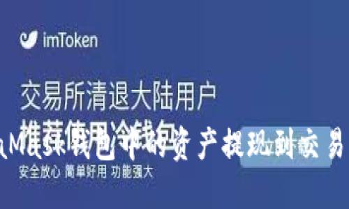 如何将MetaMask钱包中的资产提现到交易所：完整指南