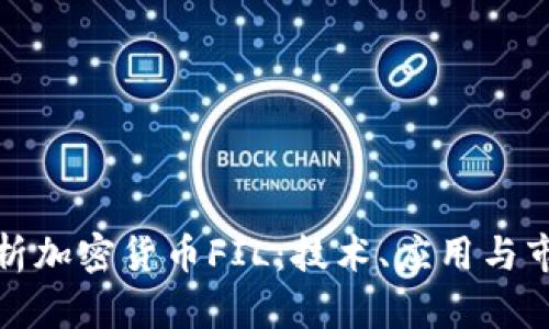 全面解析加密货币FIL：技术、应用与市场前景