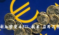 全面解析加密货币FIL：技