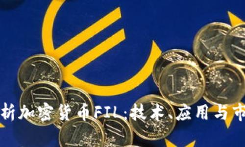 全面解析加密货币FIL：技术、应用与市场前景