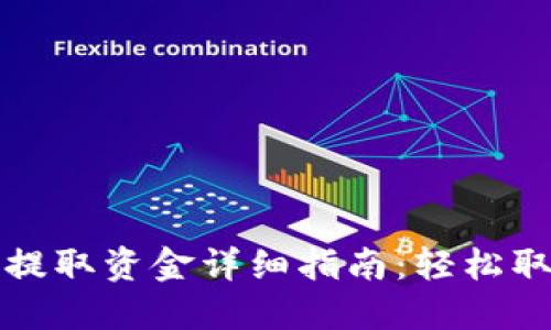 小狐钱包提取资金详细指南：轻松取钱不再愁