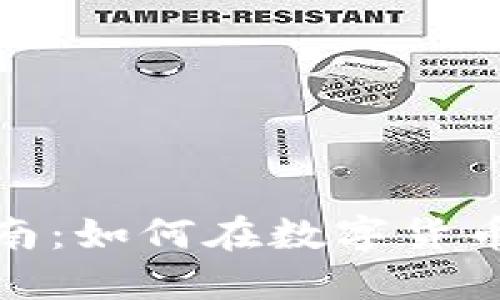 加密货币投资指南：如何在数字货币市场中获取成功
