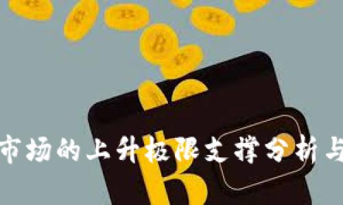 加密货币市场的上升极限支撑分析与投资策略