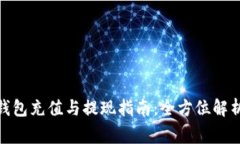 Metamask小狐钱包充值与提现