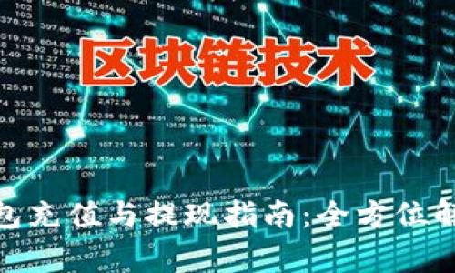 Metamask小狐钱包充值与提现指南：全方位解析及常见问题解答