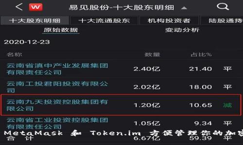 如何使用 MetaMask 和 Token.im 方便管理你的加密货币资产