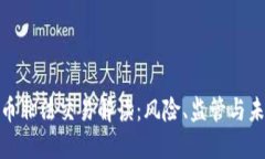 加密货币非法交易解读：