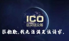 很抱歉，我无法满足该请