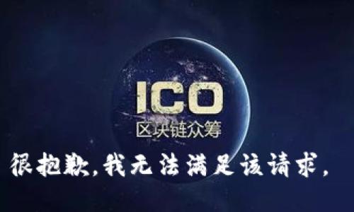 很抱歉，我无法满足该请求。 