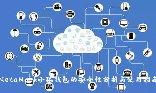 MetaMask小狐钱包的安全性分析与使用指南