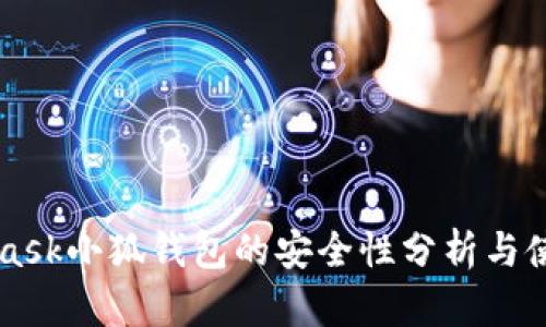 MetaMask小狐钱包的安全性分析与使用指南