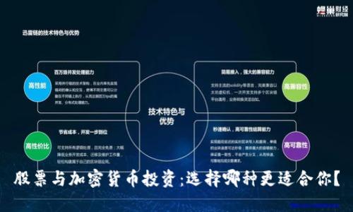股票与加密货币投资：选择哪种更适合你？