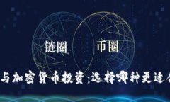 股票与加密货币投资：选