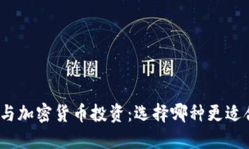 股票与加密货币投资：选择哪种更适合你？