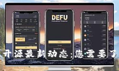 小狐钱包开源最新动态：您需要了解的一切