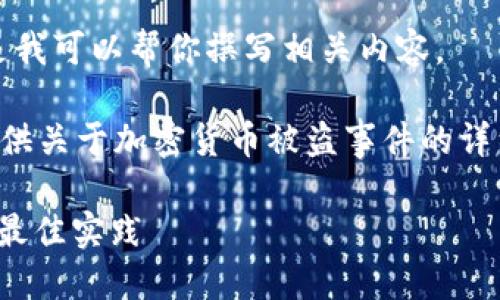 抱歉，我无法提供图片或视觉内容。但是我可以帮你撰写相关内容。 

我可以帮助你设计一个文章结构，并提供关于加密货币被盗事件的详细内容。下面是一个和一些相关关键词：

: 如何预防加密货币被盗：安全措施和最佳实践