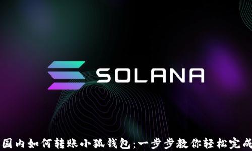 
国内如何转账小狐钱包：一步步教你轻松完成