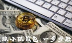 国内如何转账小狐钱包：
