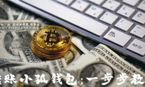 
国内如何转账小狐钱包：一步步教你轻松完成