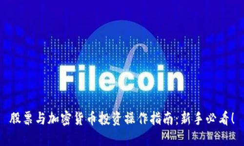 股票与加密货币投资操作指南：新手必看！