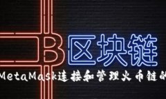 如何使用MetaMask连接和管理