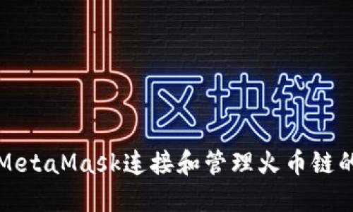 如何使用MetaMask连接和管理火币链的数字资产