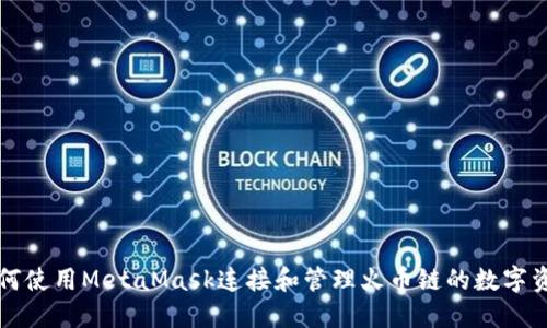 如何使用MetaMask连接和管理火币链的数字资产