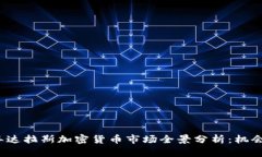 2023年达拉斯加密货币市场