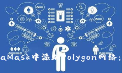 如何在MetaMask中添加Polygon网络：一步步指南