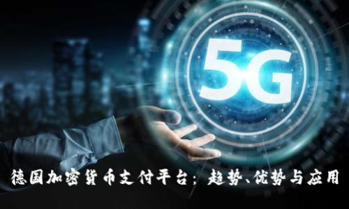德国加密货币支付平台： 趋势、优势与应用