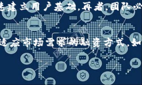 baioti深入解析加密货币融资：机制、案例与未来趋势/baioti  
加密货币, 融资, ICO, DeFi/guanjianci  

加密货币融资作为近年来金融科技领域的重要组成部分，逐渐获得广大投资者和创业者的重视。在全球金融市场数字化转型加速的背景下，加密货币融资的方式、模式以及所蕴含的机遇和挑战值得深入探讨。

一、加密货币融资的概念与背景
加密货币融资是指通过数字货币或区块链技术进行资本募集的过程。随着比特币的出现，以及后续大量替代币（Altcoin）的推出，加密货币逐渐被视为一种新的资产类别。传统融资方式，例如IPO（首次公开募股）、债券融资等，往往存在成本高、流程复杂等缺陷，而加密货币融资则试图通过更加灵活和去中心化的方式来解决这些问题。

加密货币融资可以分为几个主要的形式，包括首次代币发行（ICO）、代币销售（Token Sale）、去中心化金融（DeFi）融资等。每种融资形式都有其特定的运作机制和法律法规的适用。

二、加密货币融资的主要形式
加密货币融资的形式多种多样，以下是几种主要的融资方式：

h41. 首次代币发行（ICO）/h4
首次代币发行（ICO）是最早且最广为人知的加密货币融资形式。通过ICO，项目团队可以向公众出售其创建的代币，以换取比特币、以太坊等主流加密货币或法币。这种方式的优点在于能够快速聚集资金，但同时也伴随着很高的风险，因为缺乏监管的环境可能导致骗局的发生。

h42. 代币销售（Token Sale）/h4
代币销售与ICO相似，但并不要求团队发布新的代币。相反，它们可能会出售现有的代币。在这种情况下，项目的需求和代币的供给关系是主要的驱动力。成功的代币销售通常得到社区和开发者的支持。

h43. 去中心化金融（DeFi）融资/h4
去中心化金融（DeFi）是加密货币行业的一种新兴趋势，涉及到通过智能合约实现的金融服务。这种模式的融资方式包括流动性挖矿、借贷协议和收益农业等。DeFi的特征在于没有中心化的管理机构，这为用户提供了更多的自由和灵活性。

三、加密货币融资的案例分析
以下是几个成功的加密货币融资案例，这些项目在其加密融资过程中取得了显著成绩：

h41. 以太坊（Ethereum）/h4
以太坊是通过ICO筹集资金的经典案例。2014年，维泰利克·布特林（Vitalik Buterin）团队进行了一次成功的ICO，募集了约1800万美元用于以太坊项目的开发。以太坊的成功不仅为项目筹集了必要的资金，还开创了智能合约平台的新时代。

h42. 链杰（ChainLink）/h4
链杰在2017年进行了一次代币销售，成功募集了3200万美元。Chainlink的独特卖点在于其去中心化预言机网络，旨在为区块链与现实世界数据之间架起桥梁。这一创新在DeFi和智能合约领域产生了深远的影响。

h43. Aave/h4
Aave是一个去中心化借贷平台，以其原生代币LEND进行融资，并成功转型为AAVE。在其流动性挖矿策略的推动下，Aave成为DeFi贷款市场的重要参与者。通过动态的利率机制和无许可的流动性池，Aave重新定义了传统金融的信贷模式。

四、加密货币融资的优势与挑战
尽管加密货币融资提供了一系列优势，但同样面临许多挑战。下面将分别对此进行分析：

h41. 优势/h4
strong快速融资：/strong加密货币融资的一个显著优势是融资速度快。相较于传统融资方式，企业可以更迅速地获取资金并启动项目。
strong全球化：/strong通过加密货币融资，项目可以吸引全球投资者，而不再局限于特定地区的资本市场。
strong高流动性：/strong大多数加密代币可以在全球范围内的交易所进行交易，持有人能随时变现。

h42. 挑战/h4
strong监管风险：/strong不同国家和地区对加密货币的监管政策不一，很多项目玩法可能面临法律风险。
strong市场波动：/strong加密货币市场的价格波动巨大，可能对投资者造成不小的损失风险。
strong项目可行性：/strong很多项目在融资后可能会发现其商业模式不可行，导致资金浪费和失去投资者信任。

五、未来发展趋势
随着技术的不断进步和市场的不断变化，加密货币融资也将迎来新的发展趋势：
strong1. 合规化：/strong未来，加密货币融资将更加注重合规性。项目团队需要遵守相关法律法规，以保障投资者权益。
strong2. 增强的透明度： /strong区块链技术的透明性将对融资项目提供更加真实可信的信息，投资者将能更好地评估项目的风险与机会。
strong3. DeFi的崛起：/strongDeFi领域将继续扩展，新的融资模型和更高效的资金利用方式将不断涌现。

六、可能相关问题分析

h41. 加密货币融资与传统融资的比较如何？/h4
加密货币融资与传统融资的比较涉及多个维度。首先，在融资方式上，传统融资多依赖于银行、风投和IPO等方式，而加密货币融资则借助于区块链技术，采用去中心化、直接面向公众的方式。其次，速度方面，加密货币融资的周期通常较短，项目可以迅速获得资金支持。而传统融资往往需要经过漫长的审核和尽职调查过程。此外，透明度也是两者的重要区别。由于加密融资在区块链上追踪到每一笔交易，投资者可以更直观地了解项目资金的使用情况。

h42. ICO的法律风险有哪些？/h4
ICO的法律风险主要来自于不同国家对虚拟货币的监管政策不一。在一些国家，ICO被视为证券发行而需遵循相应的法律法规。在此背景下，发起方如未进行法律合规审核，可能面临民事赔偿和刑事责任。此外，投资者也需谨慎评估项目方的合规性，以避免成为非法融资的受害者。

h43. 如何评估一个加密项目的成功潜力？/h4
评估一个加密项目的成功潜力可以从多个方面进行：首先，团队背景十分重要；团队成员的经验、技术能力以及过往项目的成功与否，能够显著提升项目的可信度。其次，项目的白皮书需清晰明确，描述应具体精炼，能够让潜在投资者理解项目目的与实施方案。此外，社区的支持也是评估项目的重要标志，活跃的社区通常意味着项目具备稳定的用户基础。最后，市场需求与竞争态势也需考虑；了解项目的目标市场是否具有潜力，竞争对手的情况如何等。

h44. DeFi与传统金融的区别是什么？/h4
DeFi与传统金融的区别主要体现在去中心化特性、资金流动性、透明度和节省成本等方面。传统金融机构如银行通常是中心化的，用户需要信任这些中介，而DeFi依靠智能合约和区块链技术，使得交易以及协议的运作变得更加透明，让用户不再依赖任何中心化的实体。此外，DeFi产品通常具有更高的流动性和更低的交易成本，这使得用户能够更高效地利用资金。DeFi的兴起标志着金融科技的去中心化转型，而这种变化有可能颠覆传统金融体系。

h45. 加密货币融资后如何进行项目落地？/h4
加密货币融资之后，项目团队需要尽快落实计划以维护投资者信任。落地可从多维度入手：技术开发是首要任务，团队需要优先根据目标用户需求、市场反馈进行产品。其次是持续的市场营销和用户教育，以便快速建立用户基础。再者，团队必须保持与社区的紧密联系，促进反馈和建议以改进项目。最后，充分利用资金进行扩展性投资以推动项目的发展，同时定期向社区公布进展，以增加透明度和信任度。

h46. 加密货币融资的未来会朝哪个方向发展？/h4
加密货币融资的未来将朝向合规化、创新性与增强透明度的方向发展。随着各国对加密货币监管政策的逐渐明确，合规融资将成为加密项目的必然趋势。创新是推动行业前行的重要动力，未来将出现更多灵活且适应市场需求的融资方式，如存贷双方直接对接的平台。此外，利用区块链技术进行的公开透明资金流动，将使得融资过程变得更为直观和可追踪，大大提升参与者的信任感。

总之，加密货币融资作为新兴金融变量，正经历着快速的变革与适应，随着技术的成熟与市场的成熟，未来将会有更多创新与机遇等待探索。
