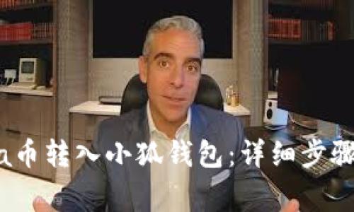 如何将Luna币转入小狐钱包：详细步骤和注意事项