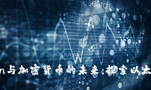Vitalik Buterin与加密货币的未来：探索以太坊的愿景与潜力