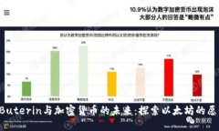Vitalik Buterin与加密货币的