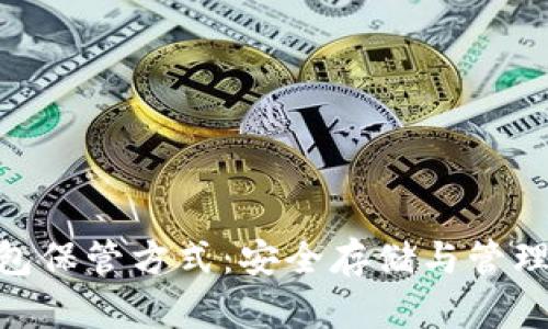 MetaMask钱包保管方式：安全存储与管理你的数字资产