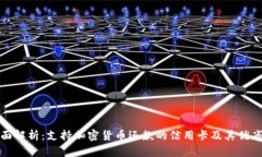 全面解析：支持加密货币