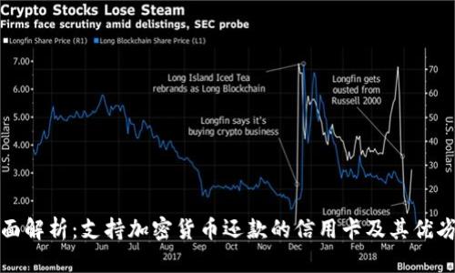 全面解析：支持加密货币还款的信用卡及其优劣势